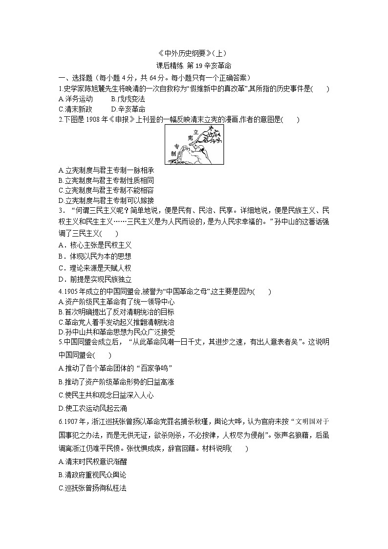 《中外历史纲要》（上）课后精练 第19课 辛亥革命01