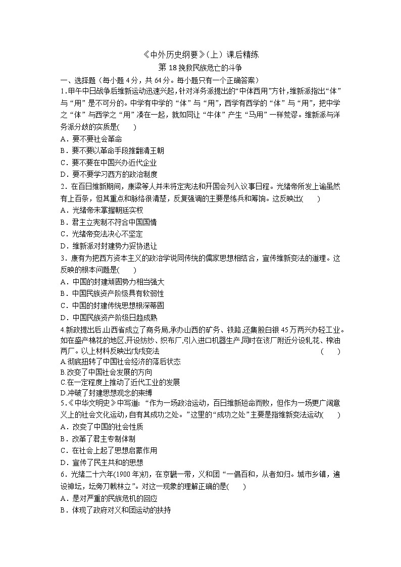 《中外历史纲要》（上）课后精练 第18课 挽救民族危亡的斗争01