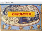第6课 全球航路的开辟  课件PPT