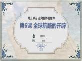 《纲要》下 第6课 全球航路的开辟 课件PPT