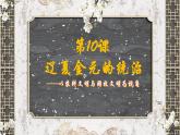 第10课 辽夏金元的统治  PPT课件