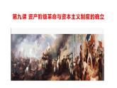 第九课 资产阶级革命与资本主义制度的确立课件PPT