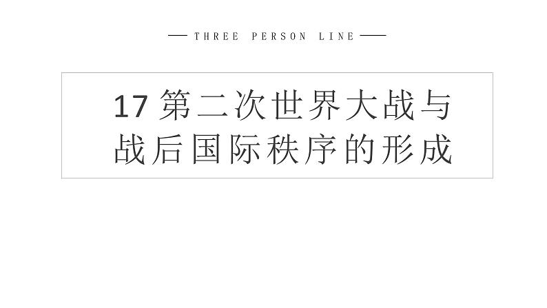 17 第二次世界大战与战后国际秩序的形成课件PPT第1页