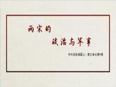 第9课 两宋的政治与军事课件PPT