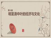 第15课 明至清中叶的经济与文化课件PPT