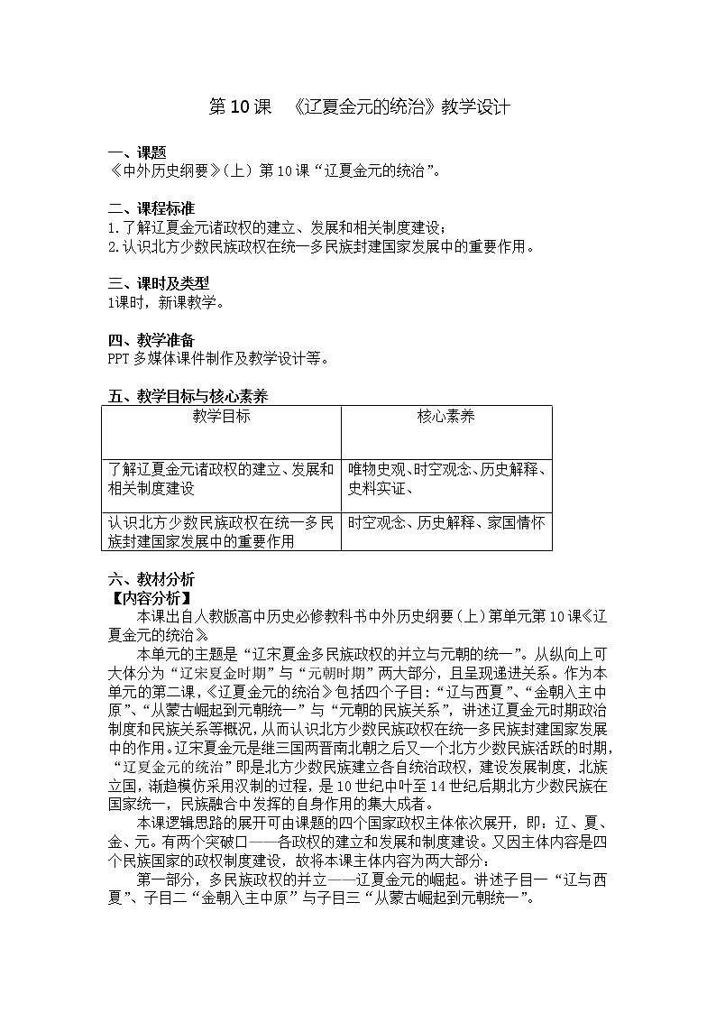 纲要（上）第10课 辽夏金元的统治 教学设计01