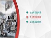 第10课 影响世界的工业革命课件PPT