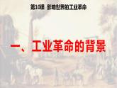 第10课《影响世界的工业革命》课件PPT