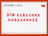 第11课 马克思主义的诞生与传播课件PPT