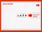 第11课 马克思主义的诞生与传播课件PPT