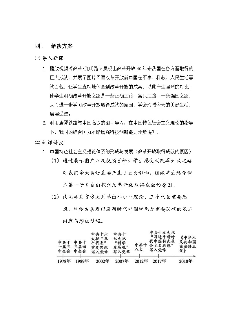 《中外历史纲要》上 第29课 《改革开放以来的巨大成就》教案02