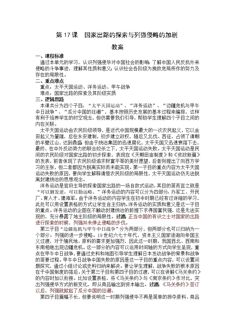 《中外历史纲要》上 第17课 《国家出路的探索和列强侵略的加剧》教案01