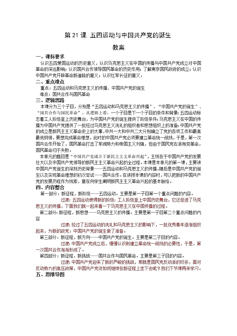《中外历史纲要》上 第21课 《五四运动与中国共产党的诞生》教案01