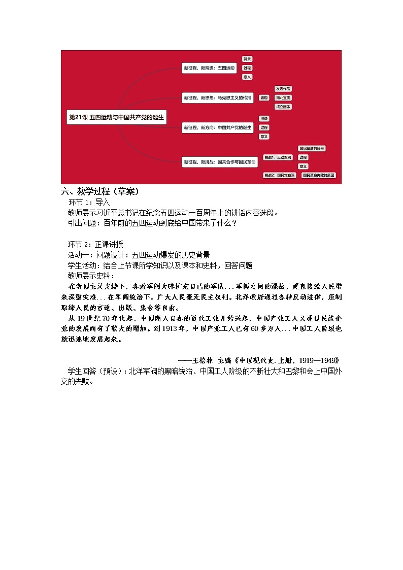 《中外历史纲要》上 第21课 《五四运动与中国共产党的诞生》教案02