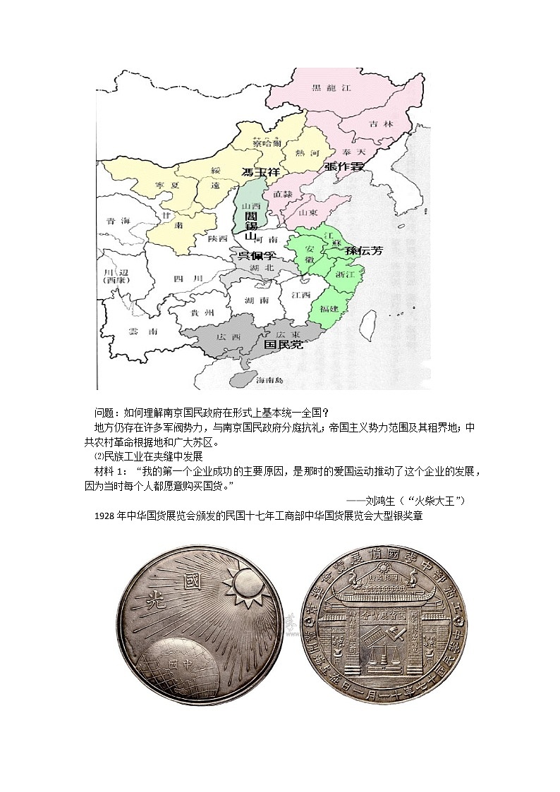 《中外历史纲要》上 第22课《南京国民政府的统治和中国共产党开辟革命新道路》教案02