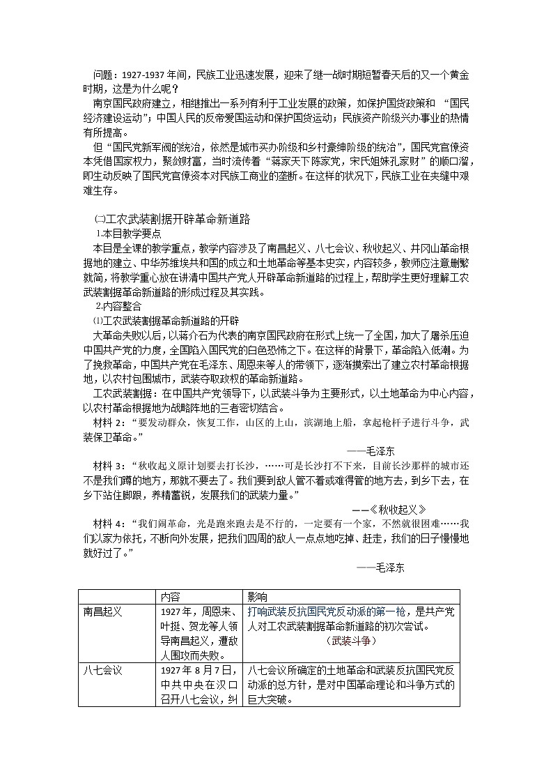 《中外历史纲要》上 第22课《南京国民政府的统治和中国共产党开辟革命新道路》教案03