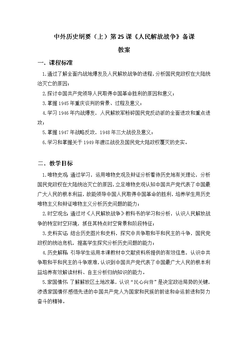 《中外历史纲要》上 第25课 《人民解放战争》教案01