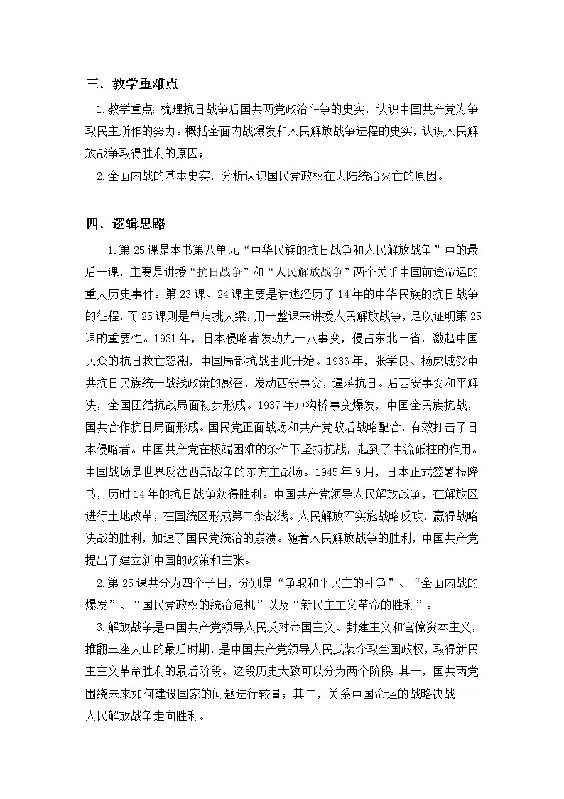 《中外历史纲要》上 第25课 《人民解放战争》教案02