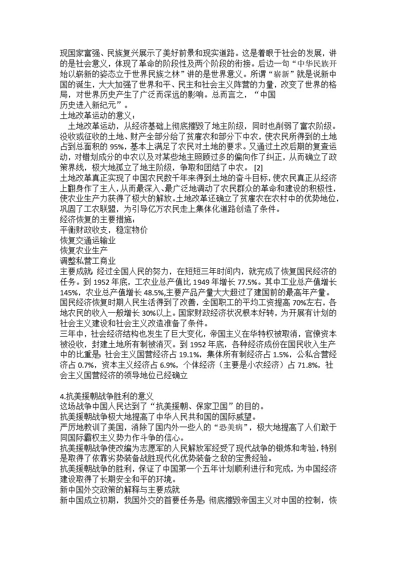 《中外历史纲要》上 第26课《中华人民共和国成立和向社会主义过渡》教案02