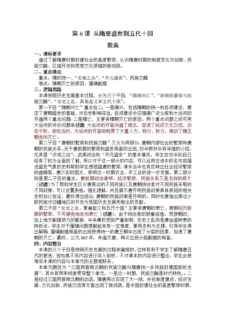 《中外历史纲要》上 第6课《从隋唐盛世到五代十国》教案01