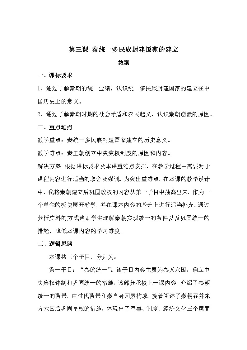 《中外历史纲要》上 第3课 《秦统一多民族封建国家的建立》 教案01