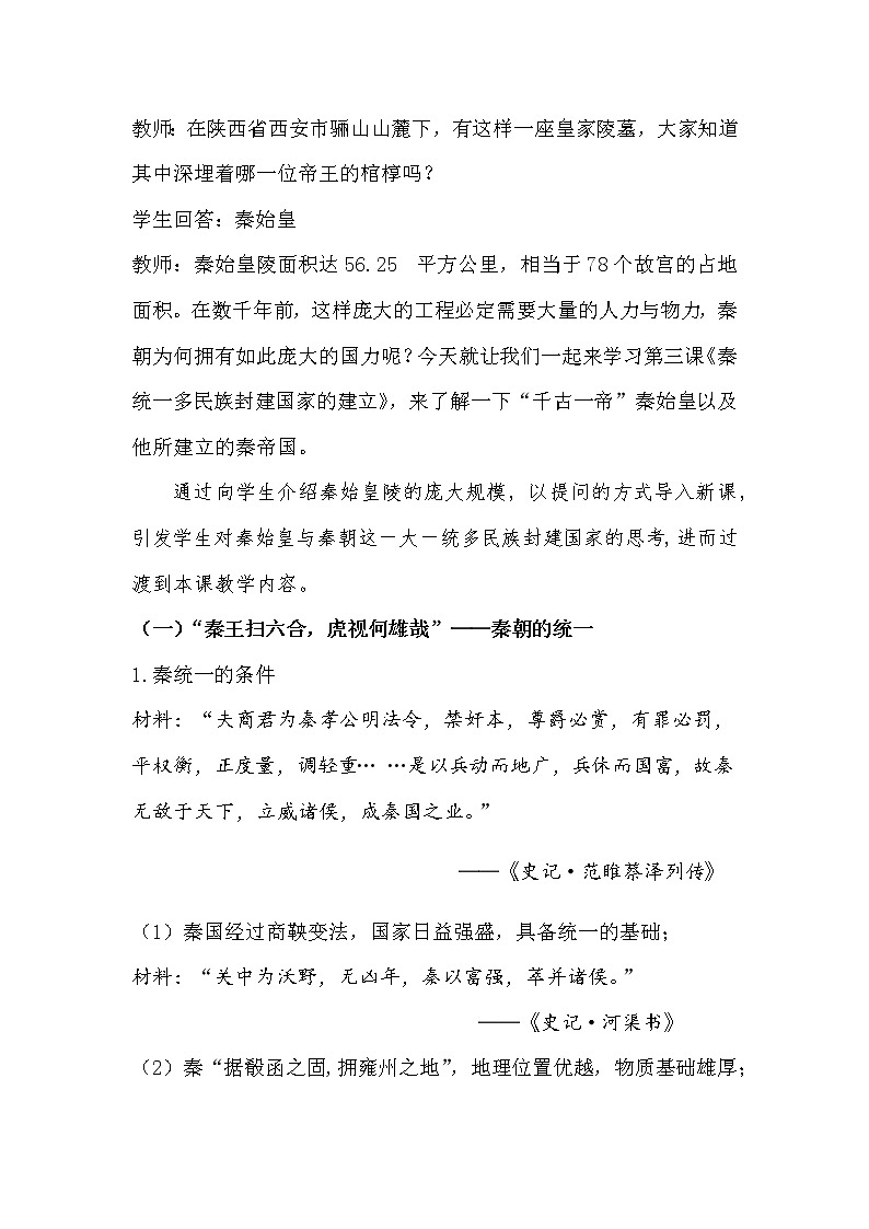 《中外历史纲要》上 第3课 《秦统一多民族封建国家的建立》 教案03