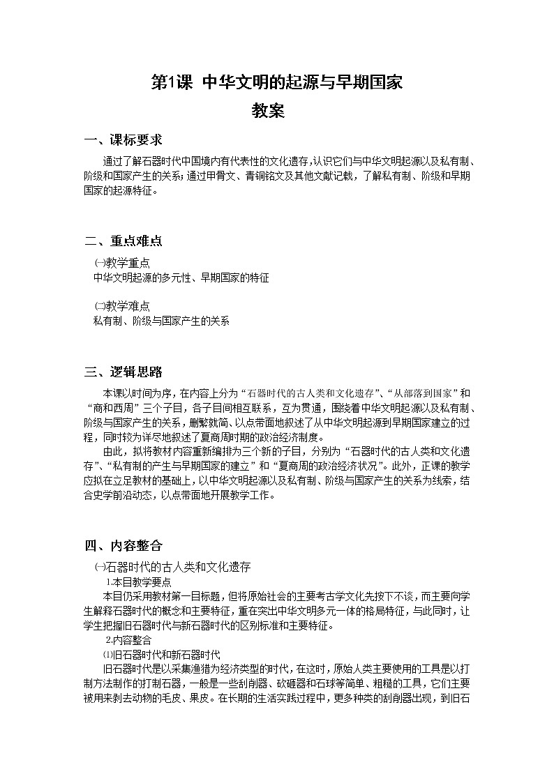 《中外历史纲要》上 第1课 《中华文明的起源与早期国家》 教案01