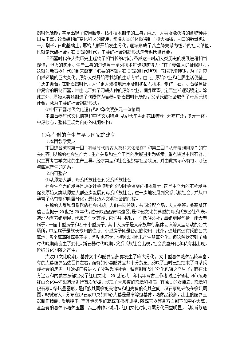 《中外历史纲要》上 第1课 《中华文明的起源与早期国家》 教案02