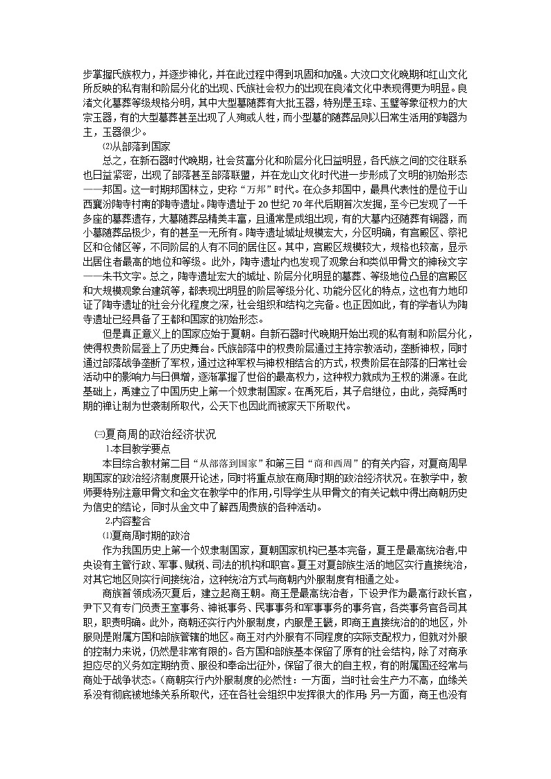 《中外历史纲要》上 第1课 《中华文明的起源与早期国家》 教案03