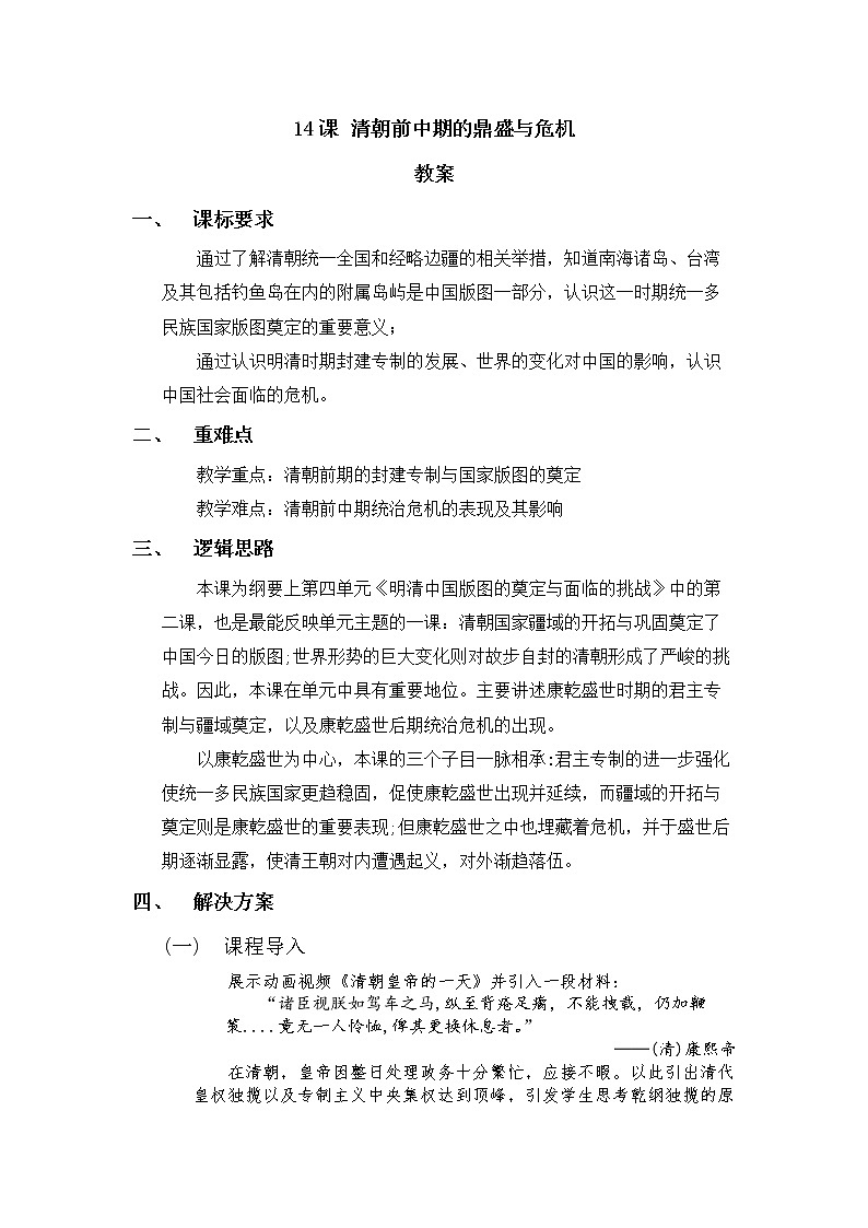 《中外历史纲要》上 第14课 《清朝前中期的鼎盛与危机》 教案01