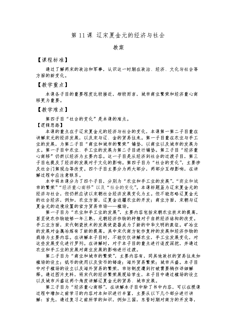 《中外历史纲要》上 第11课  《辽宋夏金元的经济与社会》 教案01