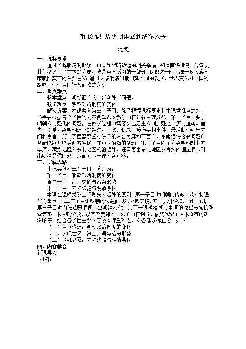 《中外历史纲要》上 第13课  《从明朝建立到清军入关》 教案01