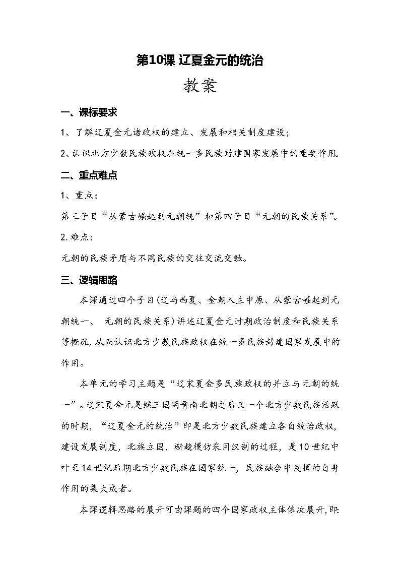 《中外历史纲要》上 第10课 《辽夏金元的统治》 教案01