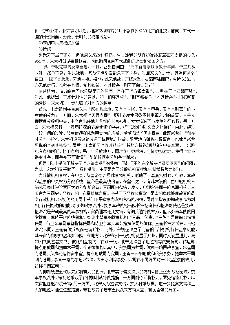 《中外历史纲要》上 第9课 《两宋的政治和军事》 教案02