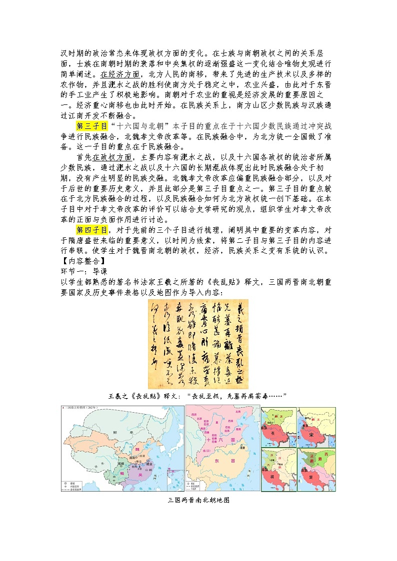 《中外历史纲要》上 第5课 三国两晋南北朝的政权更迭与民族交融 教案02