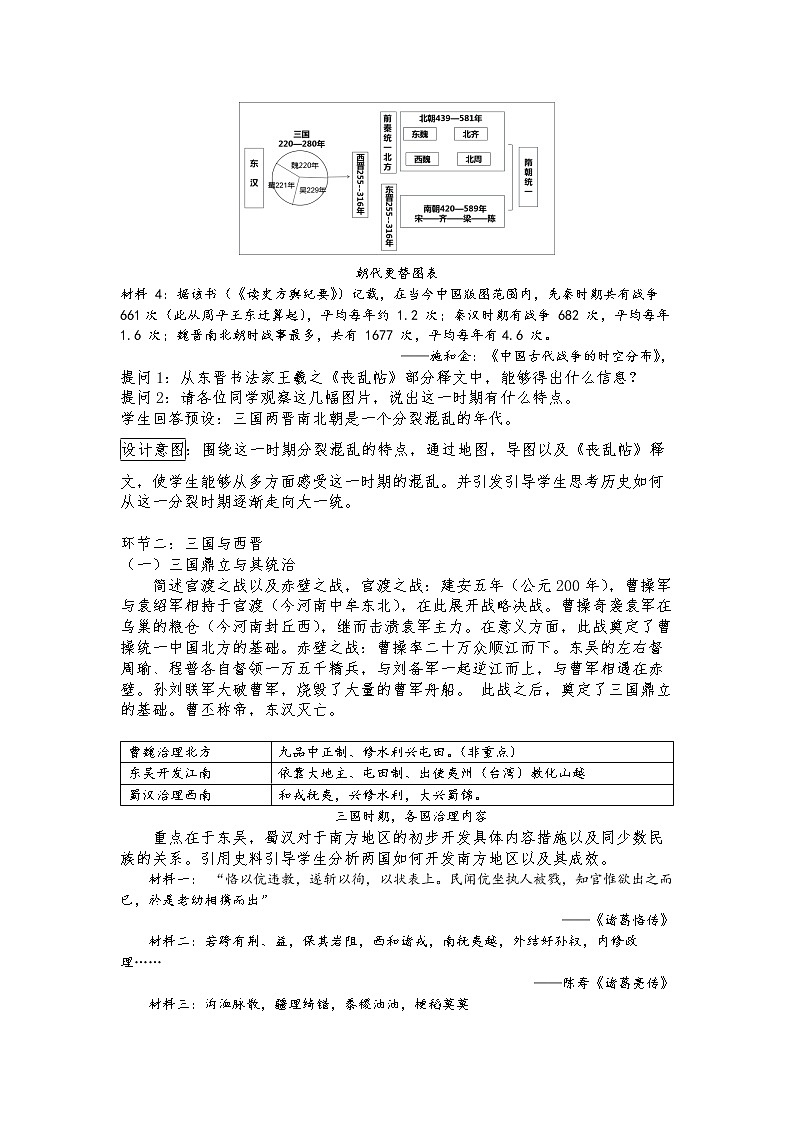 《中外历史纲要》上 第5课 三国两晋南北朝的政权更迭与民族交融 教案03