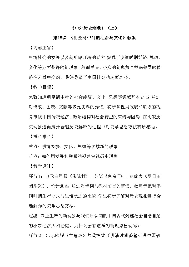 《中外历史纲要》上 第15课 《明清经济与文化》教案01