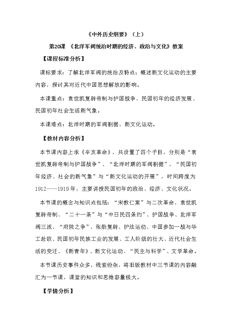 《中外历史纲要》上 第20课 《北洋军阀统治时期的经济、政治与文化》教案01
