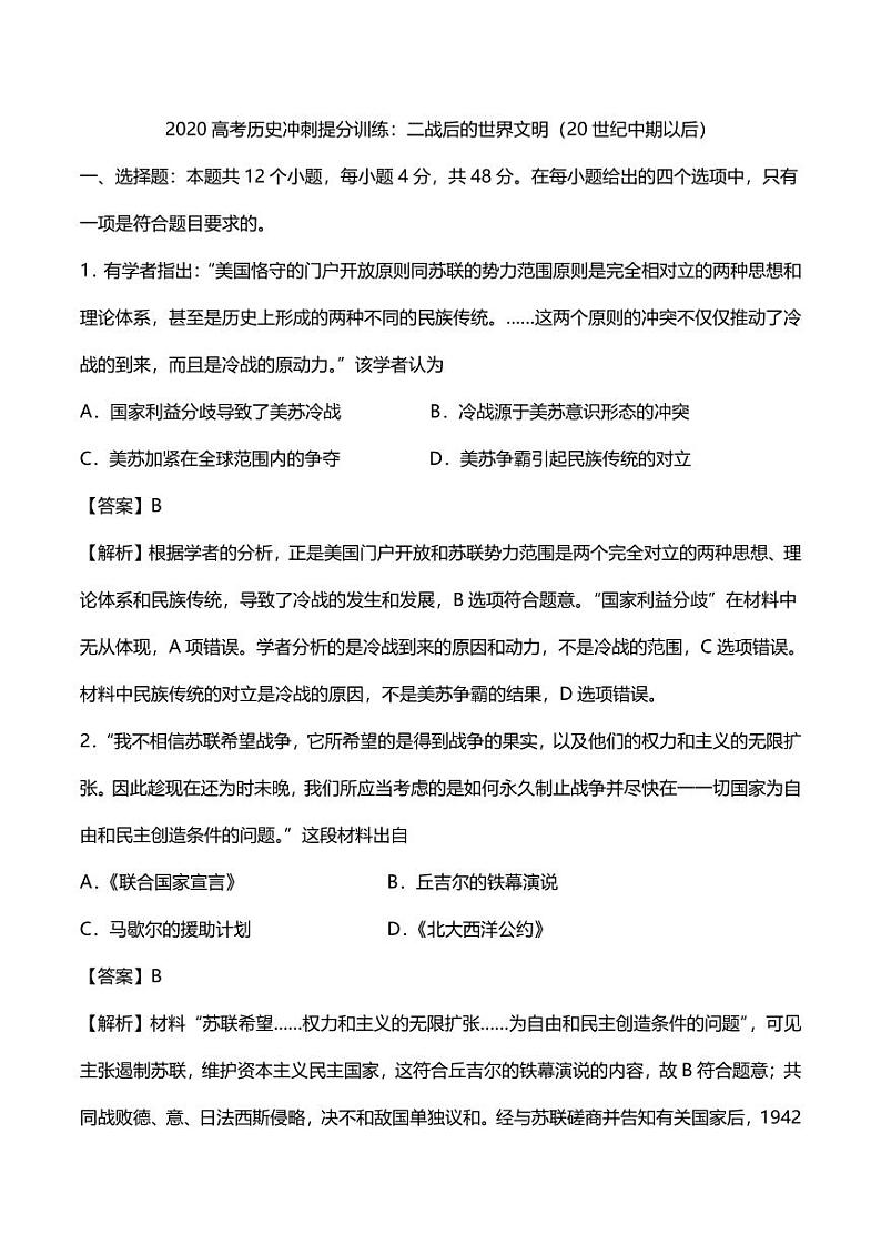 2020高考历史冲刺提分训练二战后的世界文明20世纪中期以后01