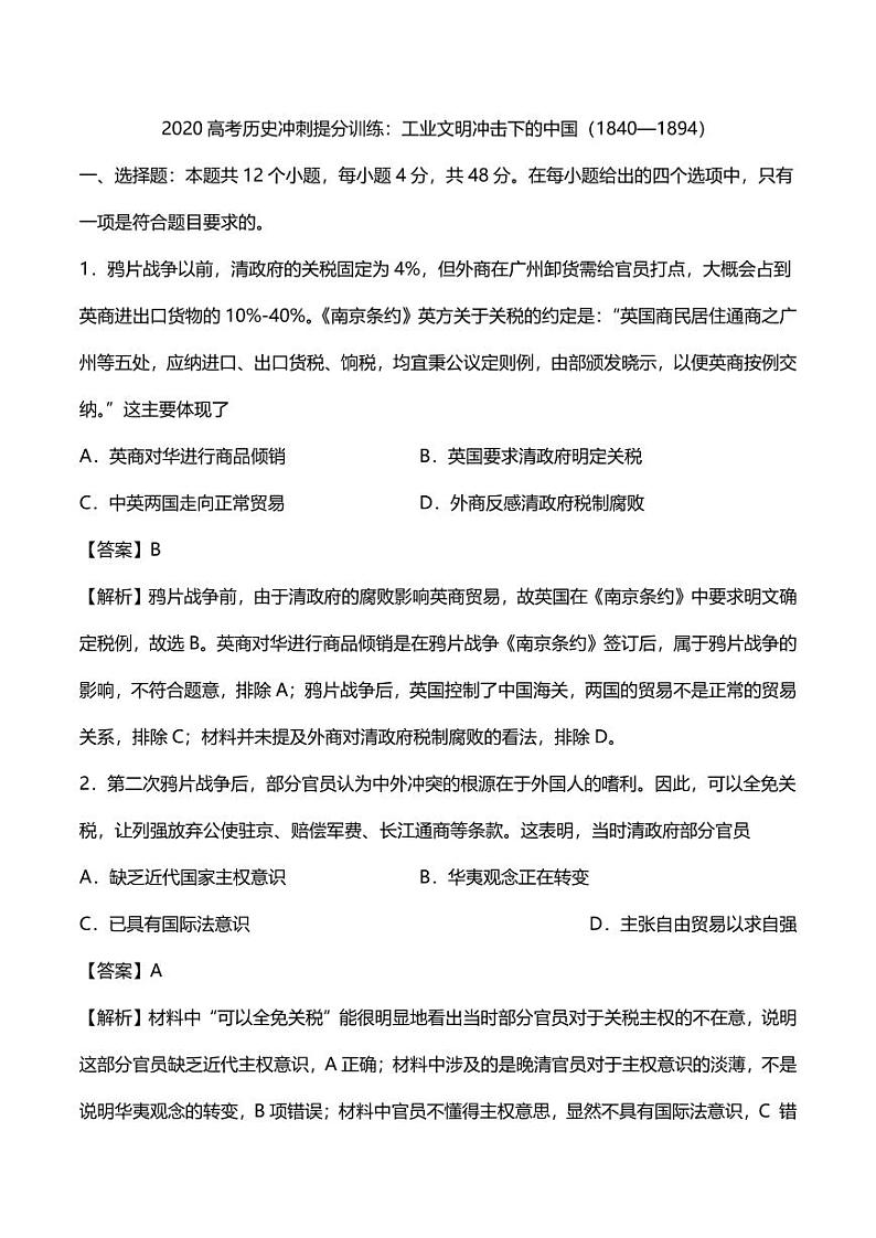 2020高考历史冲刺提分训练工业文明冲击下的中国1840_1894第1页