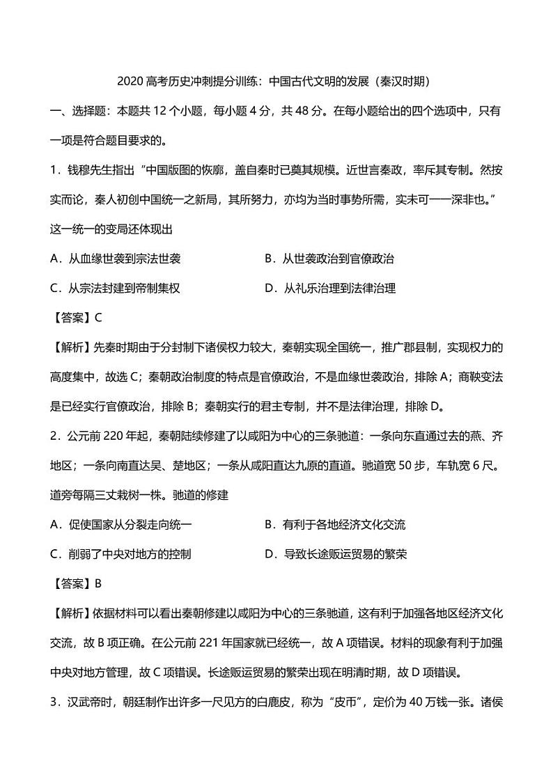 2020高考历史冲刺提分训练中国古代文明的发展秦汉时期第1页