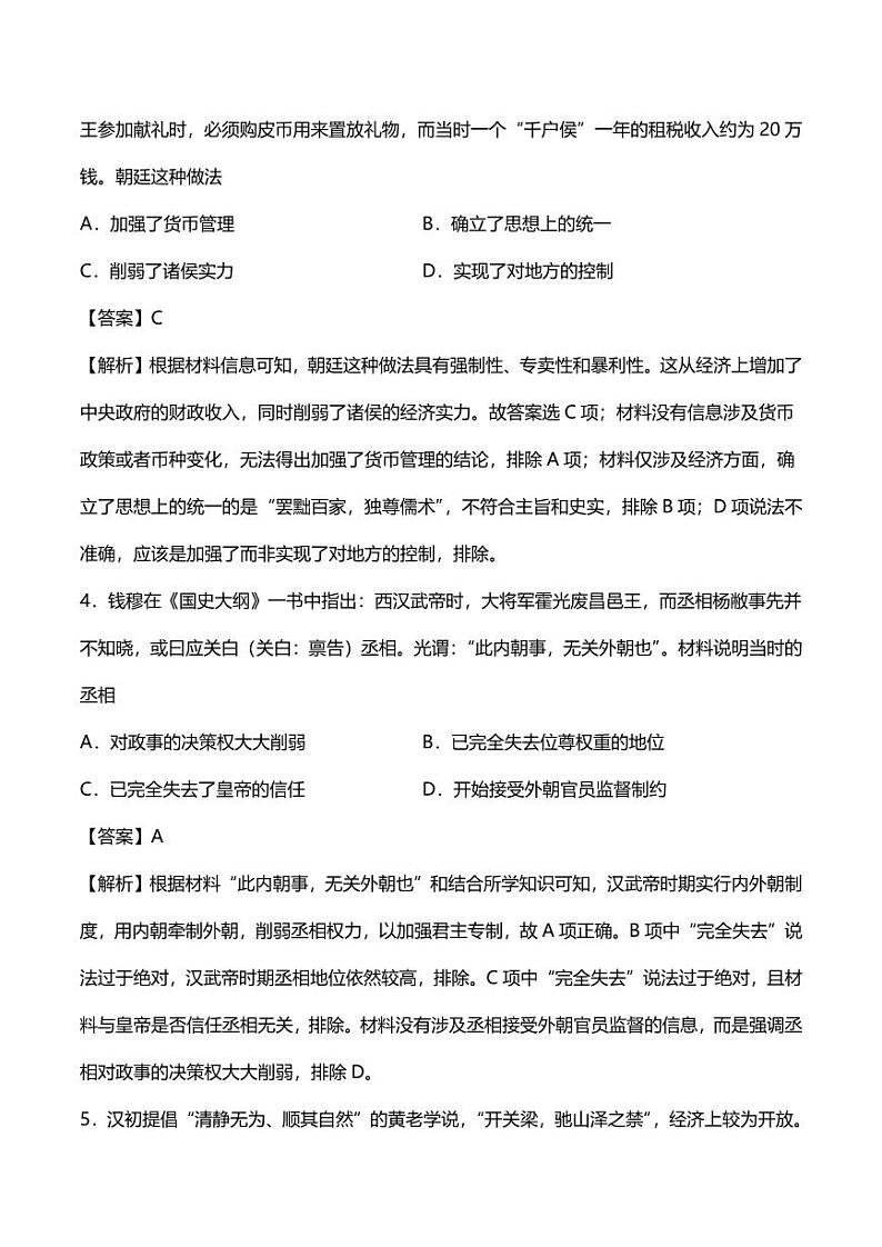 2020高考历史冲刺提分训练中国古代文明的发展秦汉时期第2页