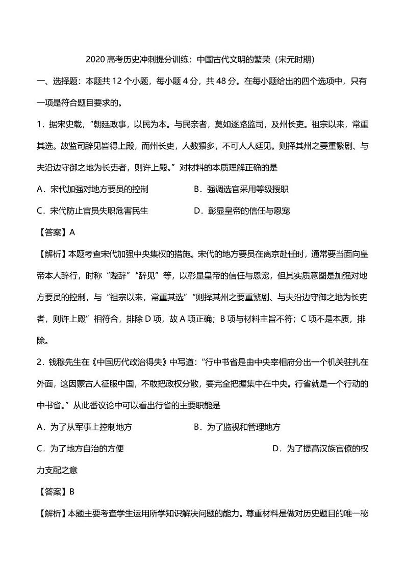 2020高考历史冲刺提分训练中国古代文明的繁荣宋元时期第1页