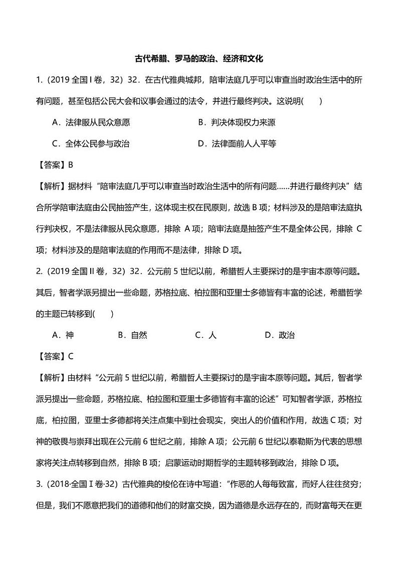 2020年高考历史高频考点复习古代希腊罗马的政治经济和文化练习pdf含解析第1页