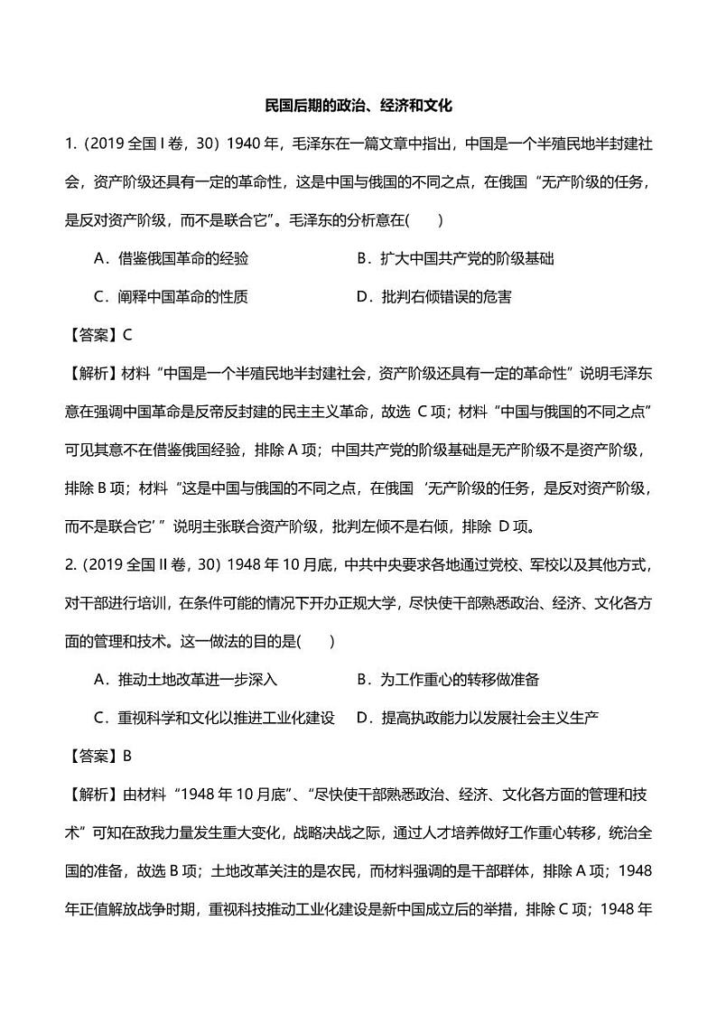 2020年高考历史高频考点复习民国后期的政治经济和文化练习pdf含解析第1页