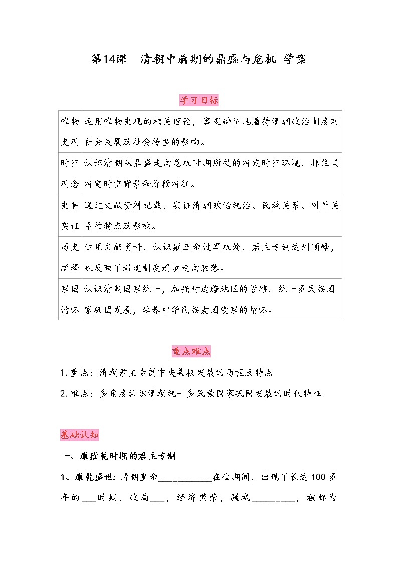 第14课《清朝的鼎盛与危机》学案01