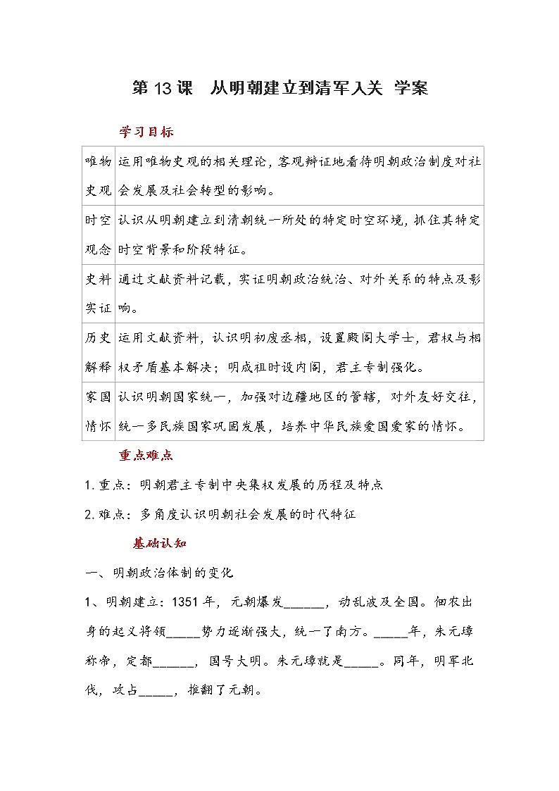 第13课《从明朝建立到清朝统一》学案01