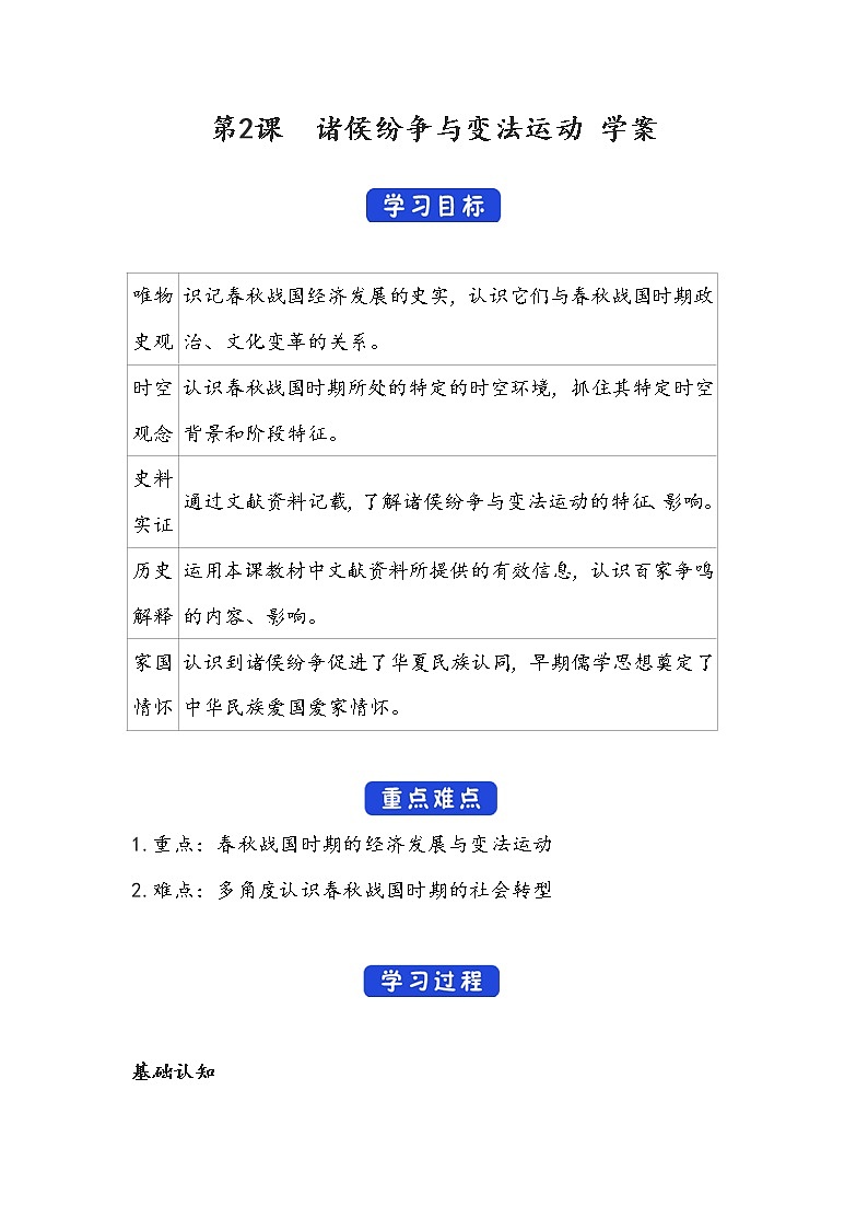 第2课《诸侯纷争与变法运动》学案 中外历史纲要（上）-新教材第1页