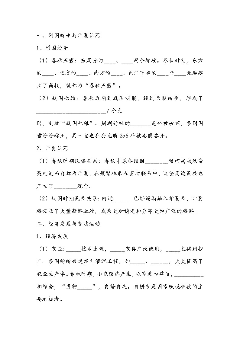 第2课《诸侯纷争与变法运动》学案 中外历史纲要（上）-新教材第2页