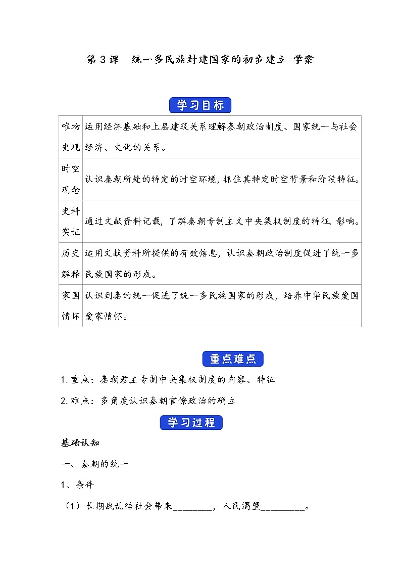 第3课《统一多民族封建国家的初步建立》学案01